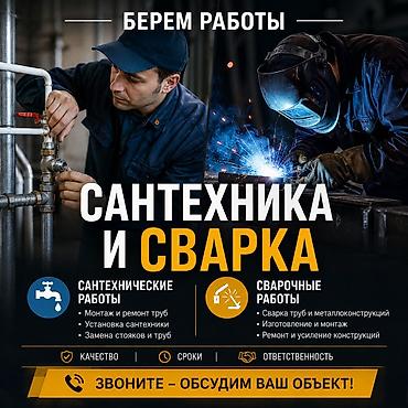 сварщик плотник: Монтаж и замена сантехники Больше 6 лет опыта — 1