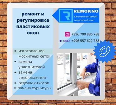 ремонт пластиковых окно: Терезе: Оңдоо