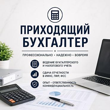 Бухгалтерские услуги | Подготовка налоговой отчетности, Сдача налоговой отчетности, Консультация