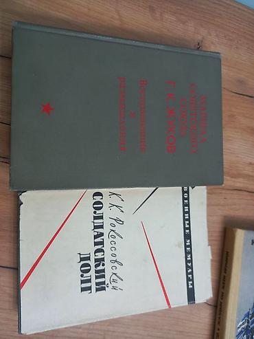 Книги о Великой Отечественной войне (мемуары маршалов) Состав лота: -