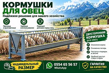 отдам животных в хорошие руки: Кормушки для овец (двусторонние) Описание: - Металлические кормушки — 1