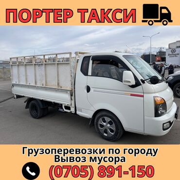 hyundai porter бортовой: Вывоз строй мусора, По региону, По городу, По стране, с грузчиком