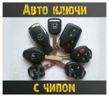 изготовление ключей для авто: Ключ