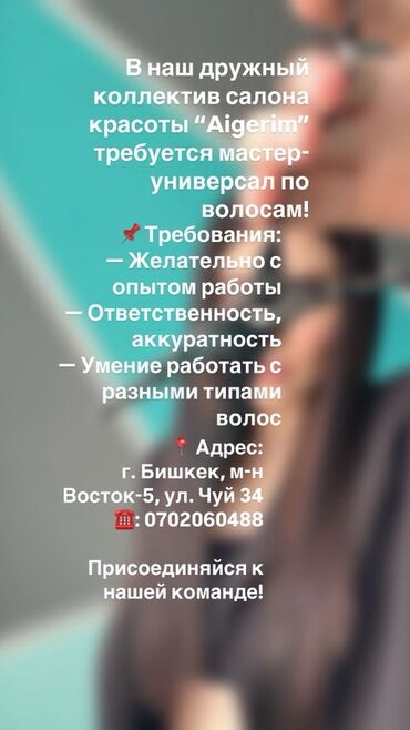 ищю работу парикмахера: 💇‍♀️ В наш дружный коллектив салона красоты “Aigerim” требуется