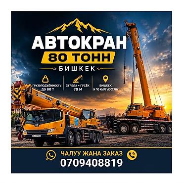 Стрела 70 м, 80 т