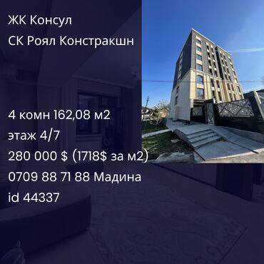 киргизия ош снять квартиру: 4 комнаты, 162 м², Элитка, 4 этаж, ПСО (под самоотделку)