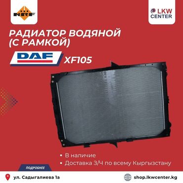 радиатор отопительный: Радиатор водяной (с рамкой) для DAF XF105 В НАЛИЧИИ!!! LKW Center –
