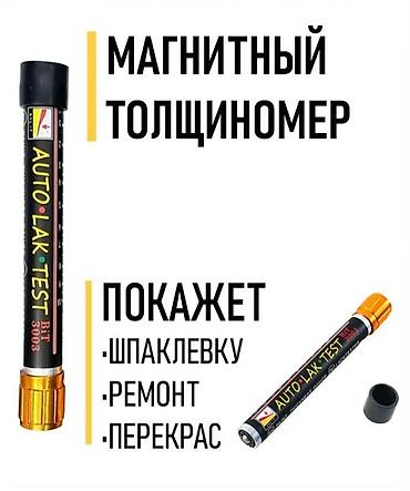 толщиномео: Магнитный толщиномер автомобильный предназначен для выявления — 1