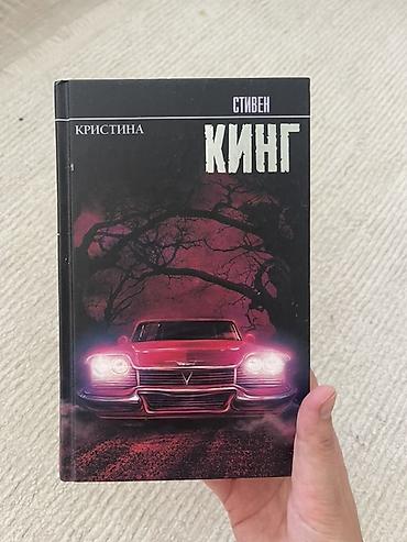 стив: Книга: «Кристина» — Стивен Кинг - Твердый переплет. - Яркая обложка с — 1