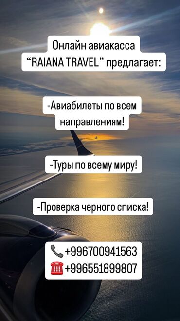 Туристические услуги: *здравствуйте!* добро пожаловать в нашу онлайн авиакассу *raiana