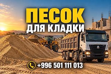 Песок для кладки