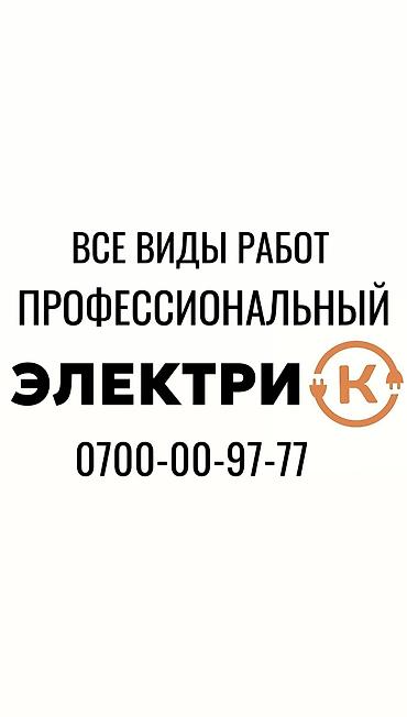 Электрик. Больше 6 лет опыта at lalafo.kg Электрик. Больше 6 лет опыта