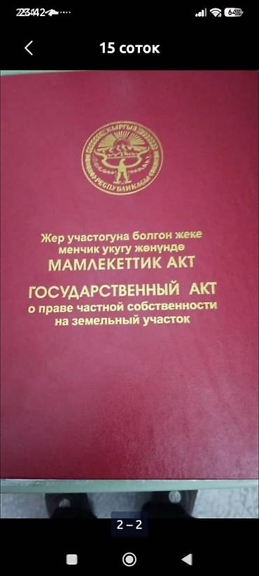 8 соток, Для строительства, Красная книга at lalafo.kg 8 соток, Для строительства, Красная книга