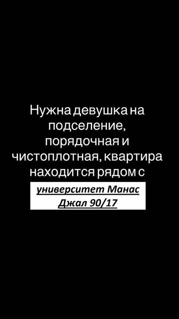 сдам 2 комнатную квартиру на длительный срок рядом джал бишкек: 2 бөлмө, Менчик ээси, Чогуу жашоо менен