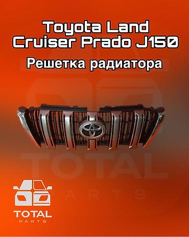 решетка прадо: Решетка радиатора Toyota Б/у, Оригинал — 1