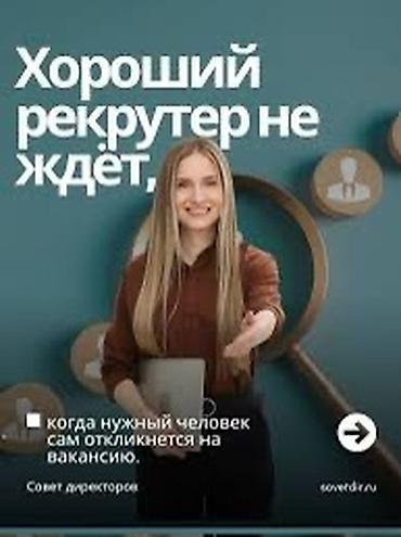 Резюме: Мы быстро растем и ищем человека, который умеет находить таланты на — 6
