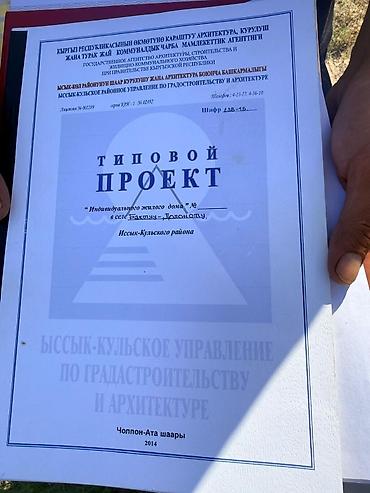 тамчы участок: 6 соток, Для строительства, Договор купли-продажи — 2