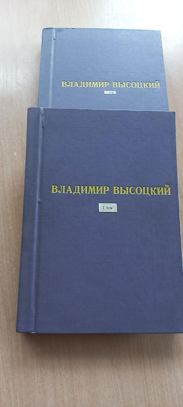 нумерация: Собрание сочинений Владимира Высоцкого, 2 тома (I и II). - Твердый — 1