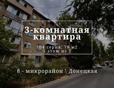 квартиры тэц: 3 комнаты, 78 м², 104 серия, 1 этаж, Косметический ремонт