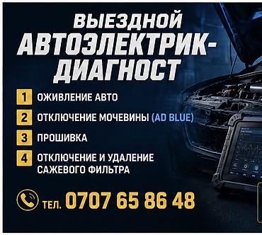 e 303: 🚗 НЕ ЗАВОДИТСЯ МАШИНА? ОЖИВЛЮ НА МЕСТЕ! г. БИШКЕК 🌐 Компьютерная — 1