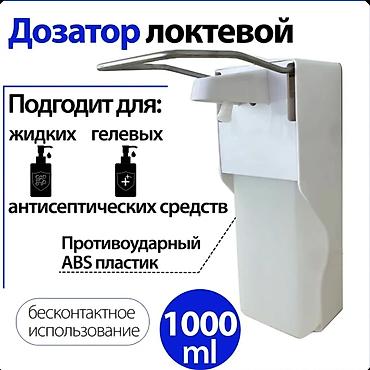 Локтевой дозатор для жидкого мыла и антисептика -В комплекте сам