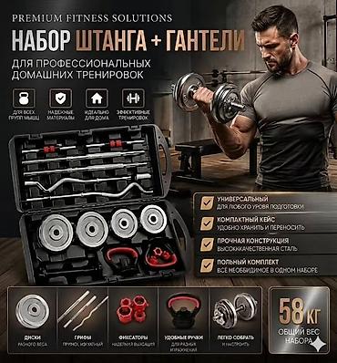 Набор «Штанга + гантели» для профессиональных домашних тренировок