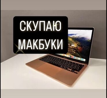 скупка мак: Скупаю MacBook’и быстро и удобно! 	•	Бесплатная оценка за 5 минут