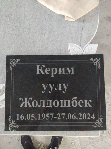 Ритуальные услуги: Изготовление крестов, Изготовление овалов с фото, Изготовление оградок | Габбро, Гранит, Металл | Оформление at lalafo.kg — 7 Ритуальные услуги: Изготовление крестов, Изготовление овалов с фото, Изготовление оградок | Габбро, Гранит, Металл | Оформление — 7