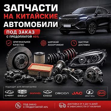 Запчасти на китайские автомобили — под заказ с предоплатой 40%. Что