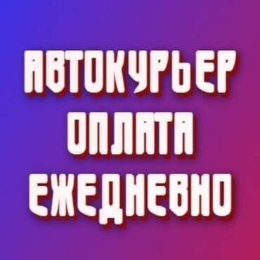 вакансии курер: Требуется Велокурьер, Мото курьер, На самокате Подработка, Два через два, Премии, Старше 23 лет