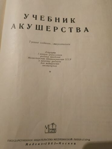 Kitablar, jurnallar, CD, DVD: Учебник Акушерство И.Ф Жордания . Издательство Москва 1961г для