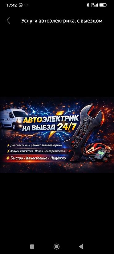 eado ev: Автоэлектрик с выездом 24/7. Услуги: - Диагностика и ремонт — 1