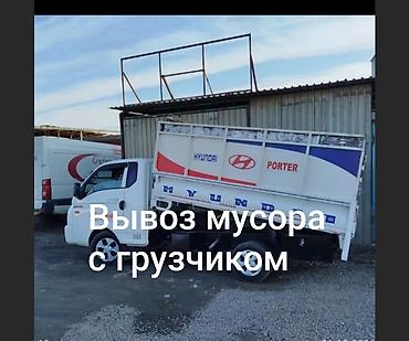 Заказать Хендай портер, Вывоз строй мусора, C грузчиком