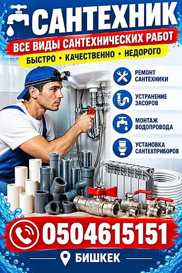 Сантехнические услуги в Бишкеке Все виды сантехнических работ: -