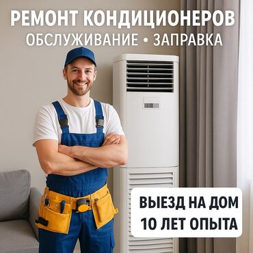 Кондиционеры: Ремонт кондиционеров с гарантией, с выездом на дом ремонт заправка