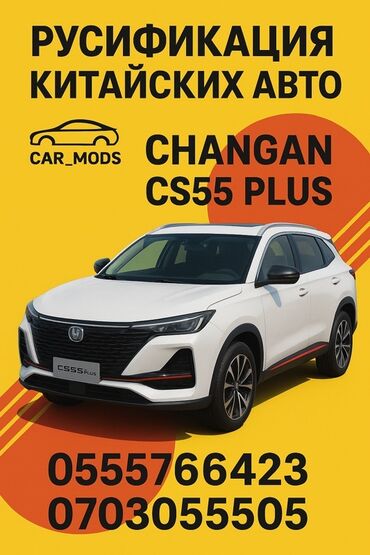 📌 Русификация Changan CS55 Plus Мы профессионально выполняем полную