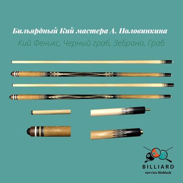 ткань для бильярдного стола: Восстань из пепла, как Феникс. Кий от Андрея Половинкина, созданный