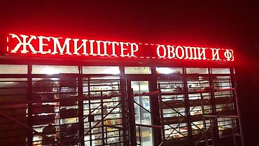 Изготовление рекламных конструкций: | LED экраны, Таблички, Бегущая строка, | Демонтаж, Монтаж, Разработка дизайна — 5