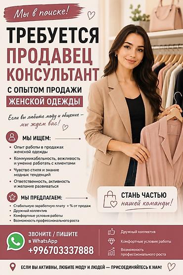 Сатуулар: Вакансия: продавец‑консультант с опытом продаж женской одежды — 1