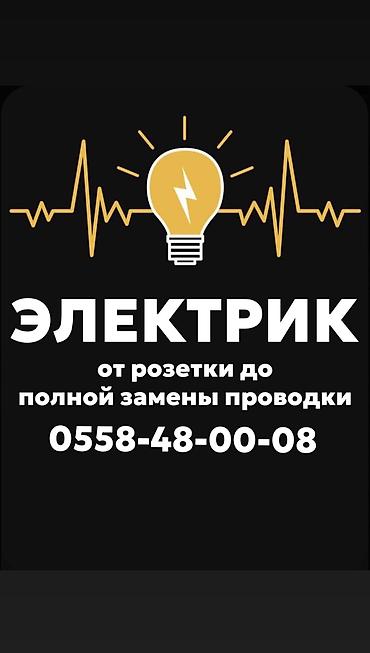 Электрик | Установка счетчиков, Демонтаж электроприборов, Монтаж выключателей Больше 6 лет опыта