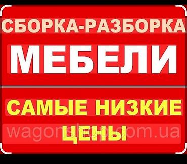 Эмерек чогултуу: Зборка розборка всёх мебели и ремонт делаем не дорого. позвонить ном — 1