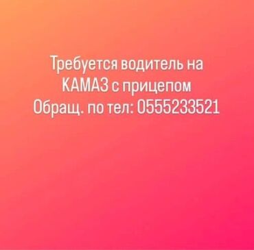водитель категории се: Требуется Водитель грузового транспорта, Категория прав (C1E)