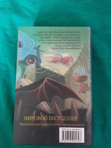 Kitablar və jurnallar: «Гарри Поттер и Кубок Огня» от Росмэн. Книга в отличном состоянии — 2
