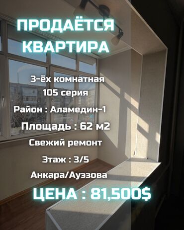 Продажа квартир: 3 комнаты, 62 м², 105 серия, 3 этаж, Косметический ремонт