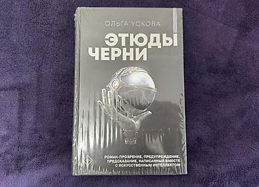 польский язык: Книга: «Этюды черни» — Ольга Ускова — 1