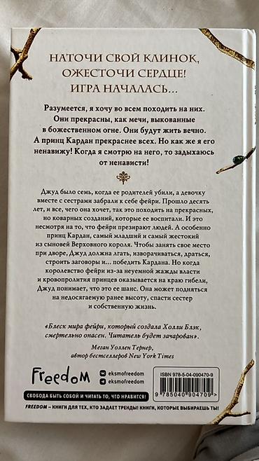 Книги и журналы: Məhsul: Kitab — “Жестокий принц” Müəllif: Холли Блэк (Holly Black) — 2
