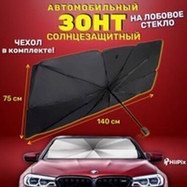 зонтик для машины: Солнцезащитный зонт, Новый, Самовывоз, Бесплатная доставка
