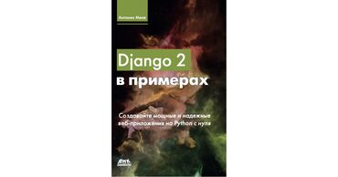 Другие книги и журналы: Python. Продаётся книга по изучении библиотеки Django. В книге есть