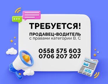 Продавцы-консультанты: Требуется продавец + водитель в одном лице. Требования: права