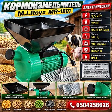 Кормоизмельчитель M.I.Rcyz MR-1801 (электрический) Назначение: -